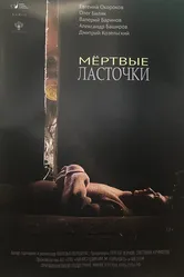 Мёртвые ласточки 2018 постер