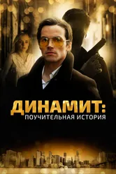 Динамит: Поучительная история 2015 постер