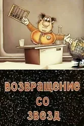 Возвращение со звёзд 1982 постер