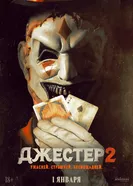 Джестер 2 постер