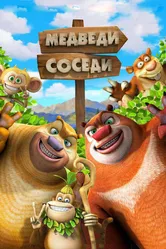 Медведи-соседи 2 2012 постер