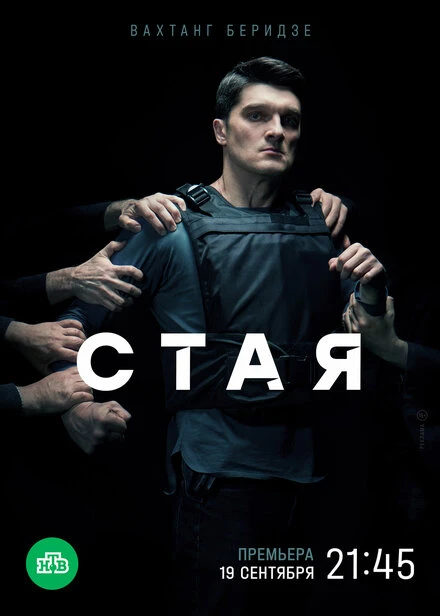 Постер Стая 2022, Россия, детектив