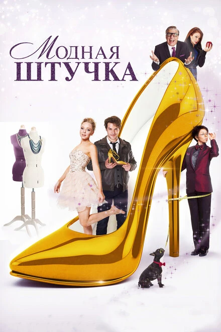 Постер Модная штучка 2014