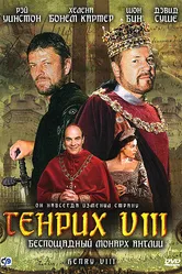 Генрих VIII 2003 постер