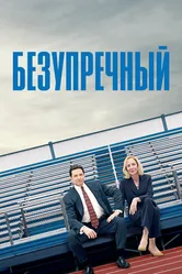 Безупречный 2019 постер