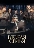 Вторая семья, Россия постер