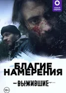Выжившие: Благие намерения 2021 постер