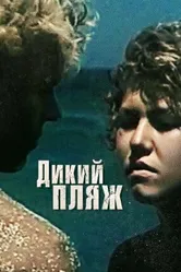 Дикий пляж 1990 постер