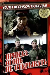 Приказ: Огонь не открывать 1981 постер
