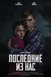 Последние из нас 2023 постер