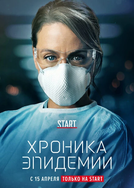 Постер Хроника эпидемии 2020