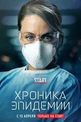 Хроника эпидемии 2020 постер