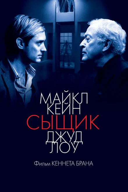 Постер Сыщик 2007