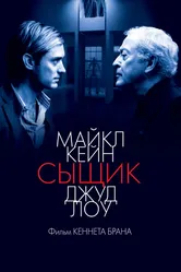 Сыщик 2007 постер