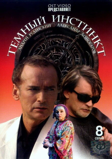 Постер Темный инстинкт 2005