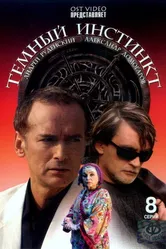 Темный инстинкт 2005 постер