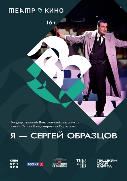 Постер Театр в кино: Я – Сергей Образцов 2023