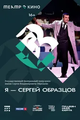 Театр в кино: Я – Сергей Образцов 2023 постер