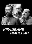 Крушение империи 1970 постер