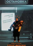 Остановка постер