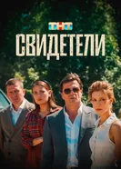 Свидетели, Россия постер