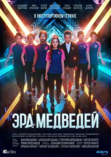 Постер Эра медведей 2020