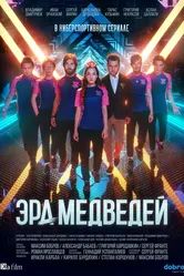 Эра медведей 2020 постер