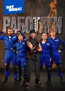 Работяги 2024 постер