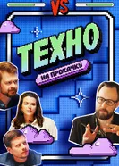 Техно на прокачку 2026 постер