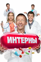 Интерны 2010 постер