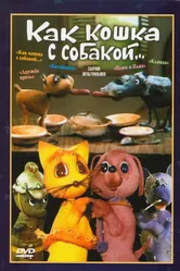 Как кошка с собакой 1973 постер