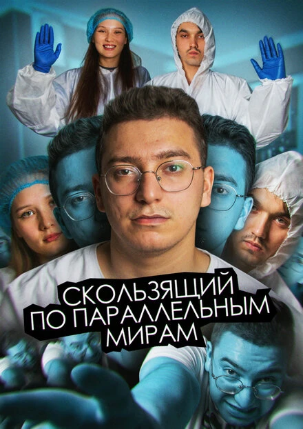 Постер Скользящий по параллельным мирам 2024