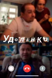 УдАлёнка 2020 постер