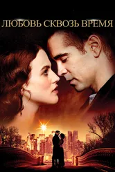 Любовь сквозь время 2014 постер