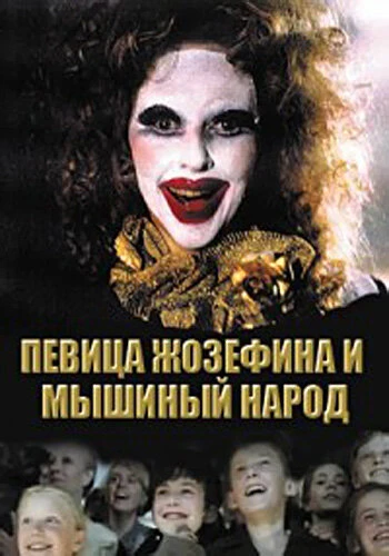 Постер Певица Жозефина и мышиный народ 1994
