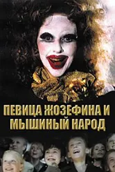 Певица Жозефина и мышиный народ 1994 постер