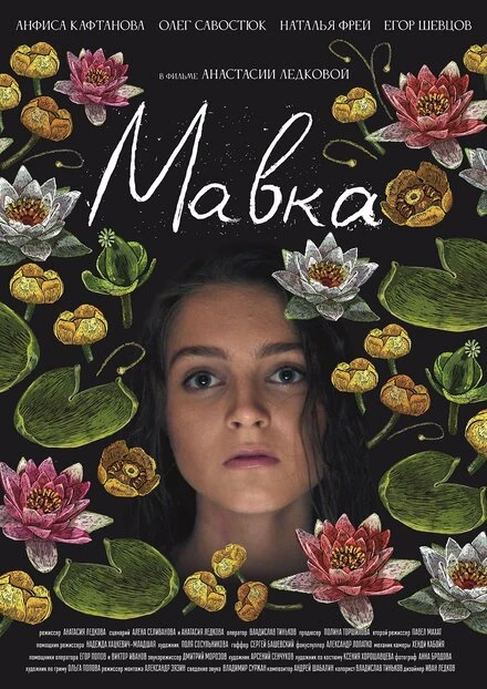 Постер Мавка 2021