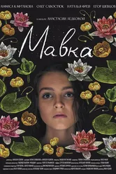 Мавка 2021 постер