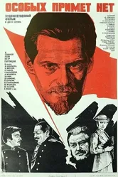 Особых примет нет 1978 постер