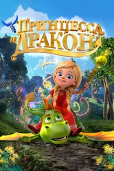 Принцесса и дракон 2018 постер