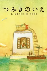 Дом из маленьких кубиков 2008 постер