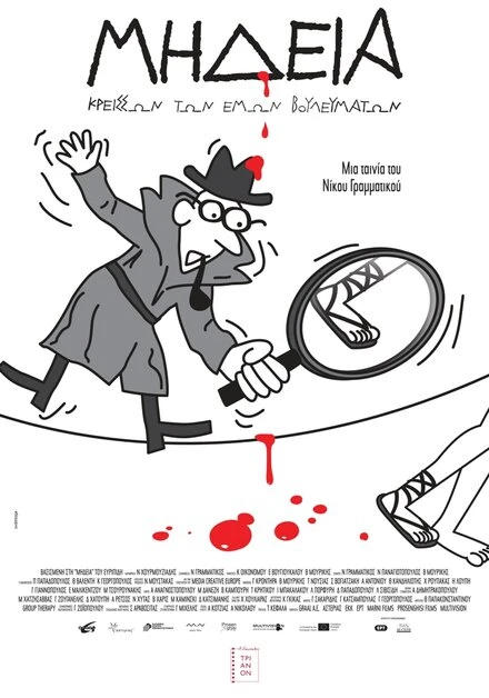 Постер Mideia, kreisson ton emon voulevmaton