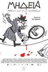 Mideia, kreisson ton emon voulevmaton постер