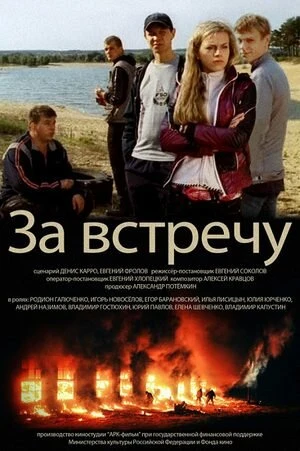 Постер Тост за встречу 2012