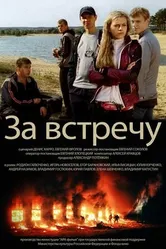 Тост за встречу 2012 постер