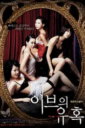 Искушение Евы: Хорошая жена 2007 постер