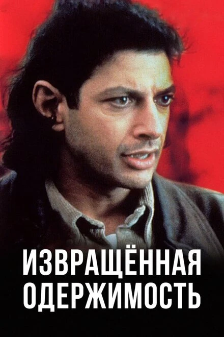 Постер Извращенная одержимость 1989