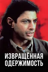 Извращенная одержимость 1989 постер