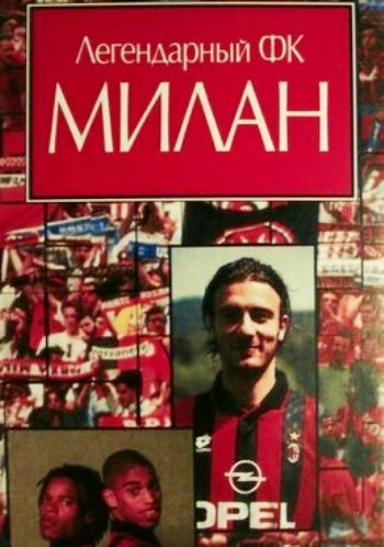 Постер Легендарный Милан 1995