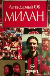 Легендарный Милан 1995 постер